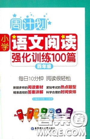 华东理工大学出版社2020周计划小学语文阅读强化训练100篇四年级答案