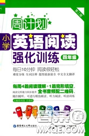 华东理工大学出版社2020周计划小学英语阅读强化训练四年级第二版答案