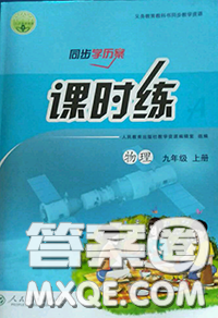 2020年秋同步学历案课时练九年级物理上册人教版参考答案 2020年秋同步学历案课时练九年级物理上册人教版参考答案