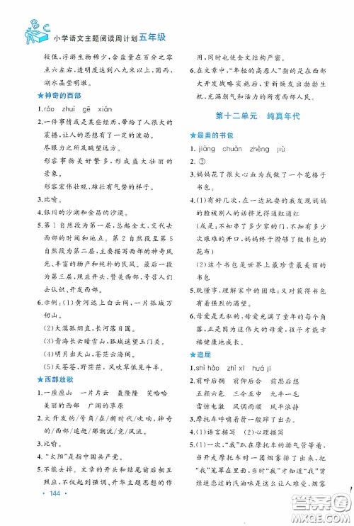 老蔡帮2020小学语文主题阅读周计划五年级最新修订版答案
