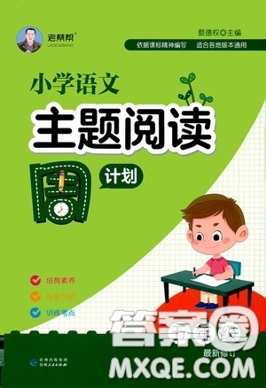 老蔡帮2020小学语文主题阅读周计划五年级最新修订版答案