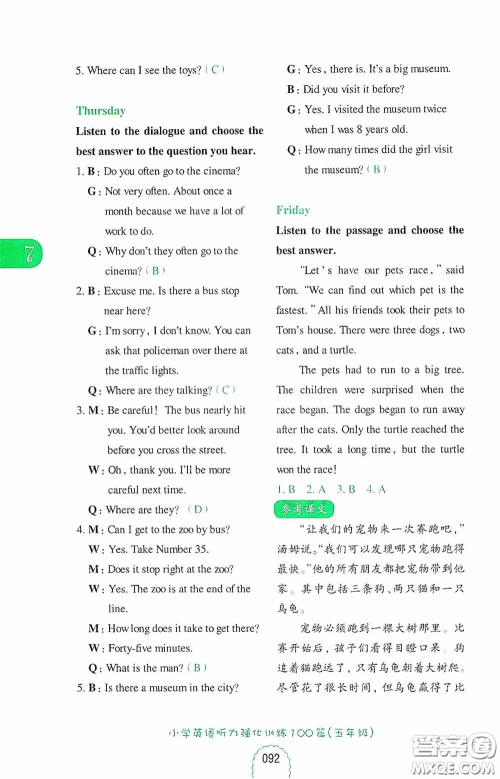 华东理工大学出版社2020周计划小学英语听力强化训练100篇五年级第二版答案 华东理工大学出版社2020周计划小学英语听力强化训练100篇五年级第二版答案