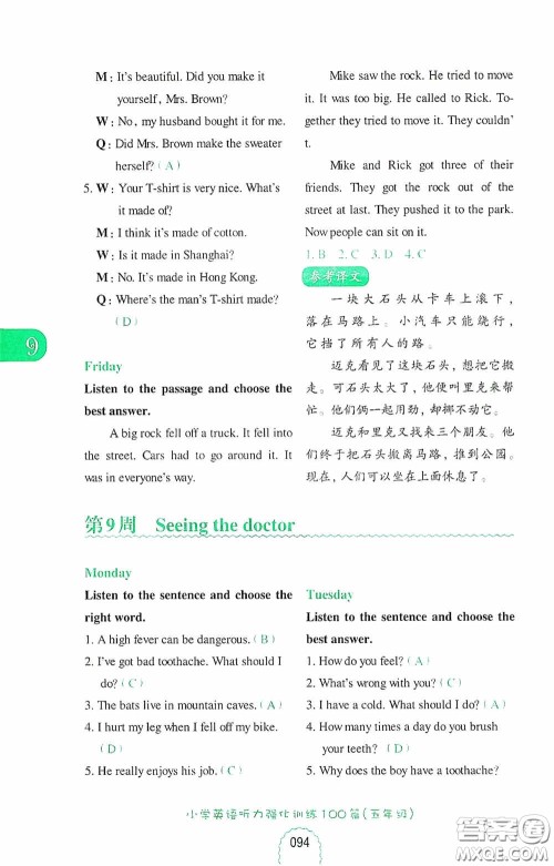 华东理工大学出版社2020周计划小学英语听力强化训练100篇五年级第二版答案 华东理工大学出版社2020周计划小学英语听力强化训练100篇五年级第二版答案