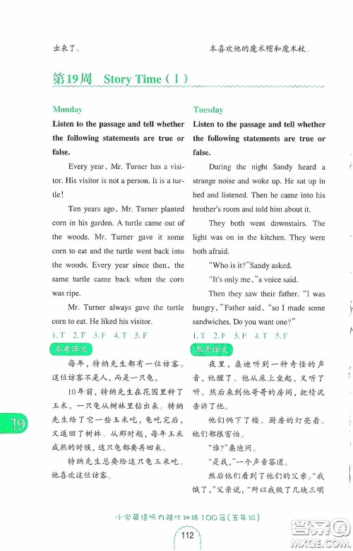 华东理工大学出版社2020周计划小学英语听力强化训练100篇五年级第二版答案 华东理工大学出版社2020周计划小学英语听力强化训练100篇五年级第二版答案