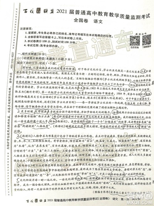 百校联盟2021届普通高中教育教学质量监测考试全国卷语文试题及答案