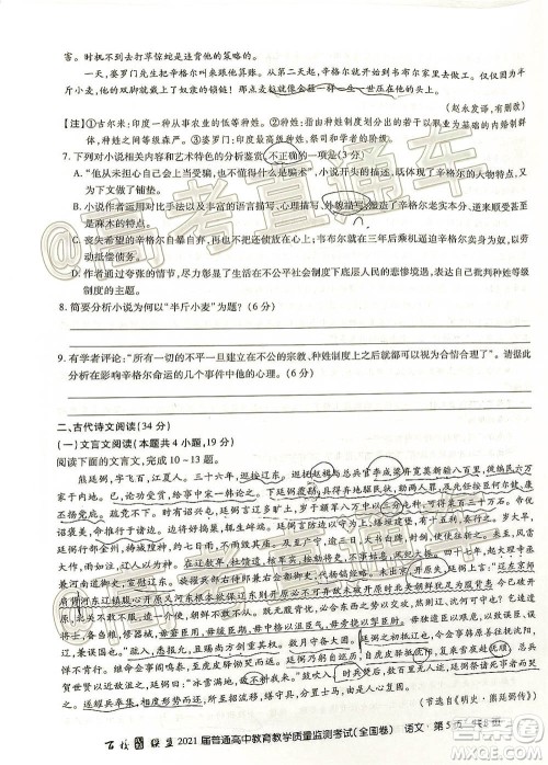 百校联盟2021届普通高中教育教学质量监测考试全国卷语文试题及答案