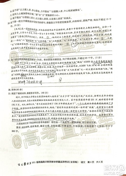 百校联盟2021届普通高中教育教学质量监测考试全国卷语文试题及答案