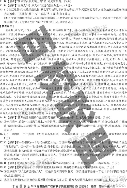 百校联盟2021届普通高中教育教学质量监测考试全国卷语文试题及答案