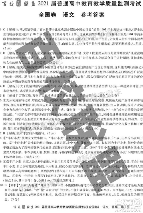 百校联盟2021届普通高中教育教学质量监测考试全国卷语文试题及答案 百校联盟2021届普通高中教育教学质量监测考试全国卷语文试题及答案