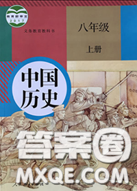 人民教育出版社2020年课本教材八年级历史上册人教版参考答案
