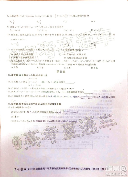 百校联盟2021届普通高中教育教学质量监测考试全国卷文科数学试题及答案