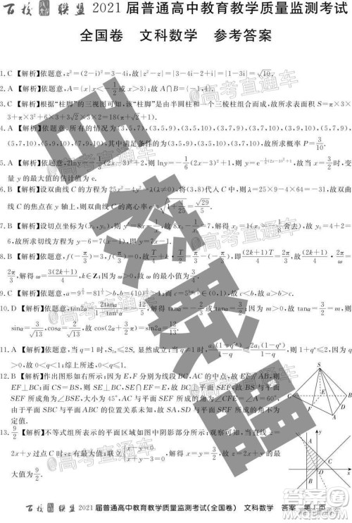 百校联盟2021届普通高中教育教学质量监测考试全国卷文科数学试题及答案