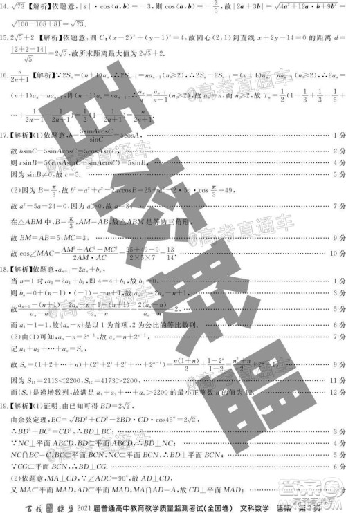 百校联盟2021届普通高中教育教学质量监测考试全国卷文科数学试题及答案 百校联盟2021届普通高中教育教学质量监测考试全国卷文科数学试题及答案
