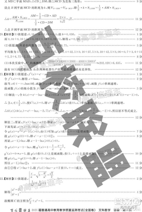 百校联盟2021届普通高中教育教学质量监测考试全国卷文科数学试题及答案