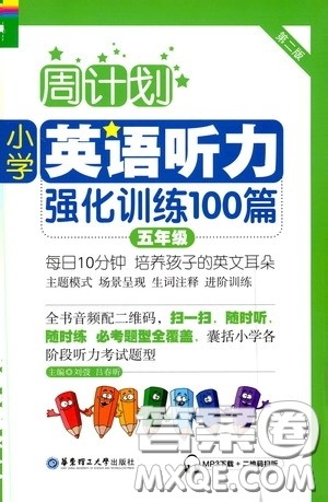 华东理工大学出版社2020周计划小学英语听力强化训练100篇五年级第二版答案 华东理工大学出版社2020周计划小学英语听力强化训练100篇五年级第二版答案