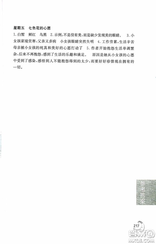华东理工大学出版社2020周计划小学语文阅读强化训练100篇五年级答案 华东理工大学出版社2020周计划小学语文阅读强化训练100篇五年级答案