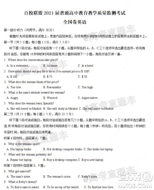 百校联盟2021届普通高中教育教学质量监测考试全国卷英语试题及答案 百校联盟2021届普通高中教育教学质量监测考试全国卷英语试题及答案