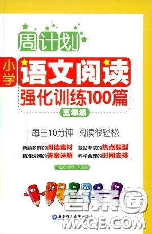 华东理工大学出版社2020周计划小学语文阅读强化训练100篇五年级答案 华东理工大学出版社2020周计划小学语文阅读强化训练100篇五年级答案