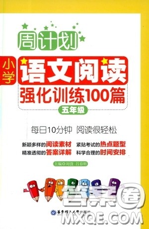 华东理工大学出版社2020周计划小学语文阅读强化训练100篇五年级答案