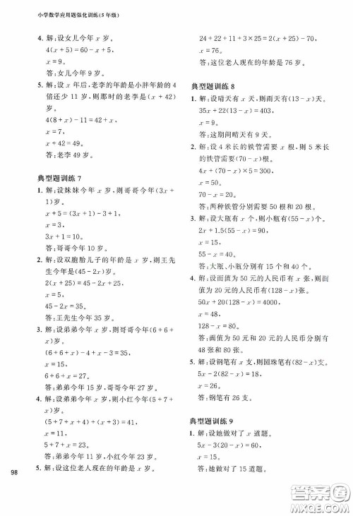 华东理工大学出版社2020周计划小学数学应用题强化训练五年级答案 华东理工大学出版社2020周计划小学数学应用题强化训练五年级答案