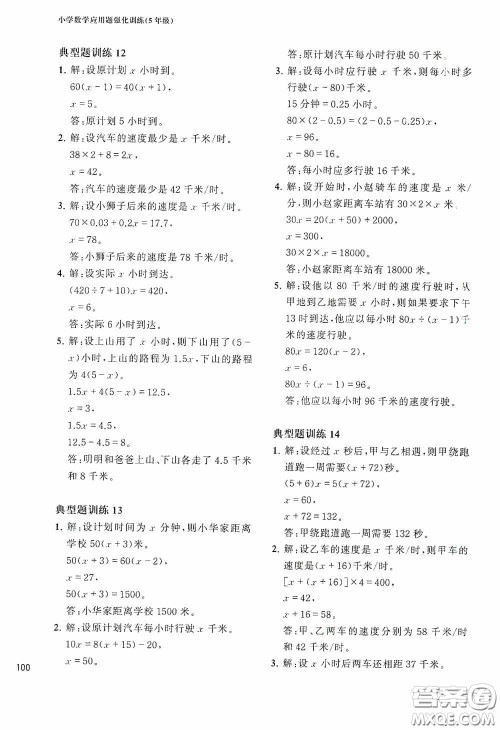 华东理工大学出版社2020周计划小学数学应用题强化训练五年级答案 华东理工大学出版社2020周计划小学数学应用题强化训练五年级答案