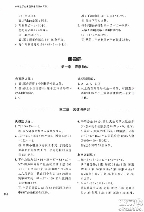 华东理工大学出版社2020周计划小学数学应用题强化训练五年级答案 华东理工大学出版社2020周计划小学数学应用题强化训练五年级答案