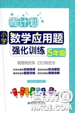 华东理工大学出版社2020周计划小学数学应用题强化训练五年级答案 华东理工大学出版社2020周计划小学数学应用题强化训练五年级答案