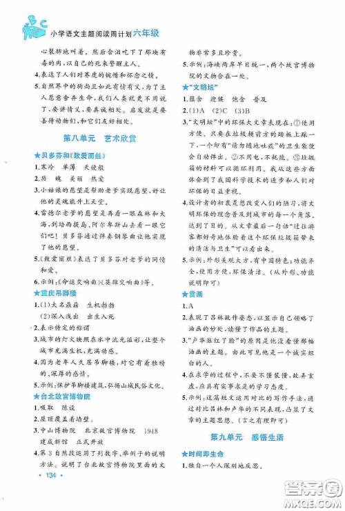 老蔡帮2020小学语文主题阅读周计划六年级最新修订版答案 老蔡帮2020小学语文主题阅读周计划六年级最新修订版答案