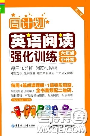 华东理工大学出版社2020周计划英语阅读强化训练六年级小升初答案 华东理工大学出版社2020周计划英语阅读强化训练六年级小升初答案