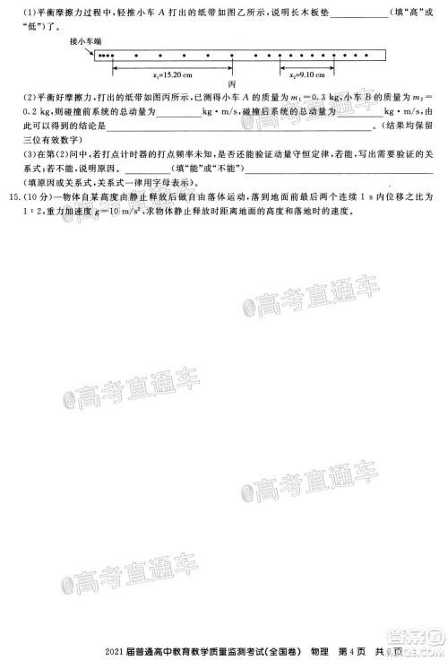 百校联盟2021届普通高中教育教学质量监测考试全国卷物理试题及答案 百校联盟2021届普通高中教育教学质量监测考试全国卷物理试题及答案
