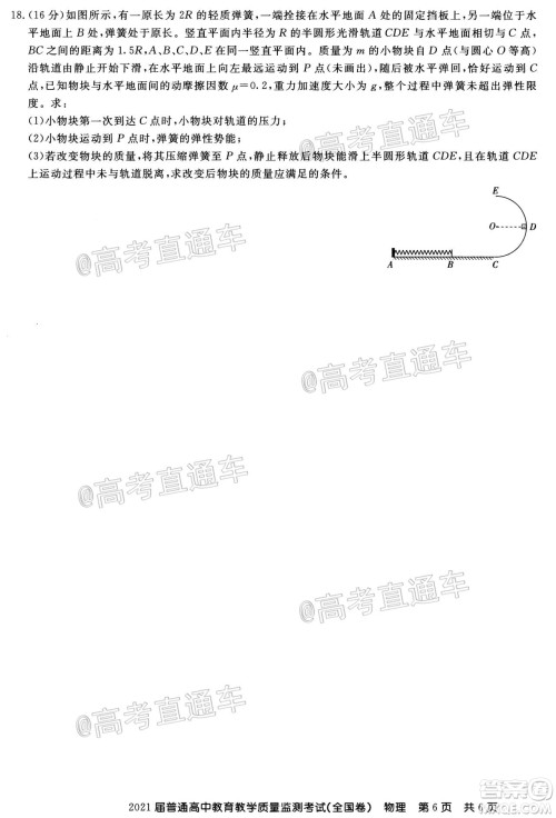 百校联盟2021届普通高中教育教学质量监测考试全国卷物理试题及答案 百校联盟2021届普通高中教育教学质量监测考试全国卷物理试题及答案