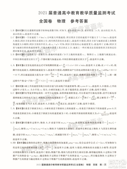 百校联盟2021届普通高中教育教学质量监测考试全国卷物理试题及答案