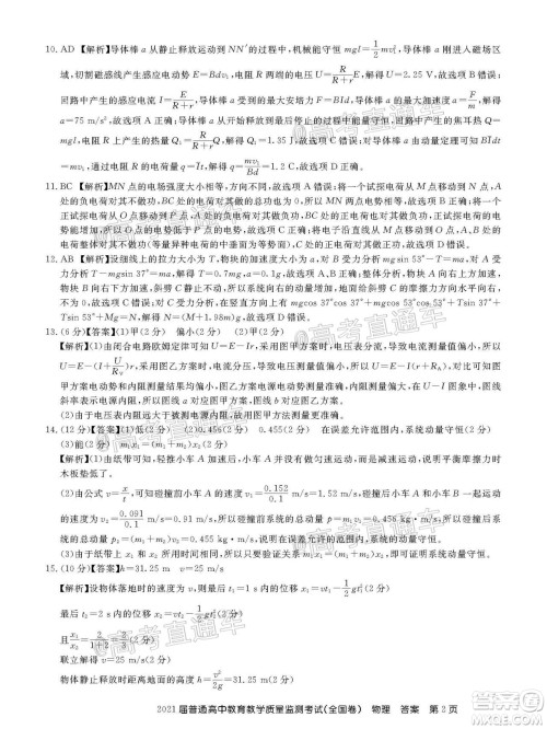 百校联盟2021届普通高中教育教学质量监测考试全国卷物理试题及答案 百校联盟2021届普通高中教育教学质量监测考试全国卷物理试题及答案