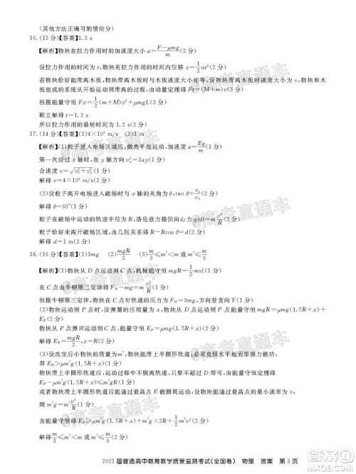 百校联盟2021届普通高中教育教学质量监测考试全国卷物理试题及答案 百校联盟2021届普通高中教育教学质量监测考试全国卷物理试题及答案