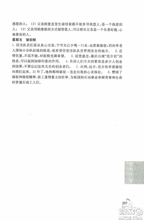 华东理工大学出版社2020周计划语文阅读强化训练100篇六年级小升初答案 华东理工大学出版社2020周计划语文阅读强化训练100篇六年级小升初答案