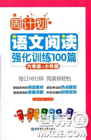 华东理工大学出版社2020周计划语文阅读强化训练100篇六年级小升初答案 华东理工大学出版社2020周计划语文阅读强化训练100篇六年级小升初答案