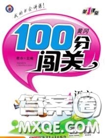 新疆青少年出版社2020秋黄冈100分闯关四年级语文上册人教版答案