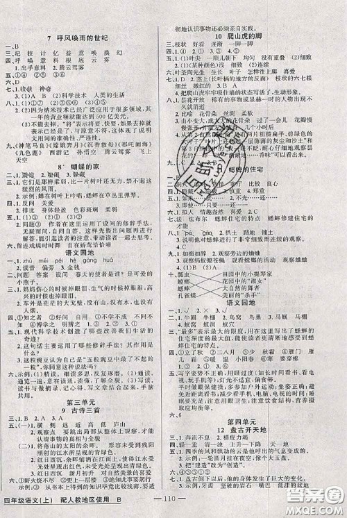 新疆青少年出版社2020秋黄冈100分闯关四年级语文上册人教版答案 新疆青少年出版社2020秋黄冈100分闯关四年级语文上册人教版答案