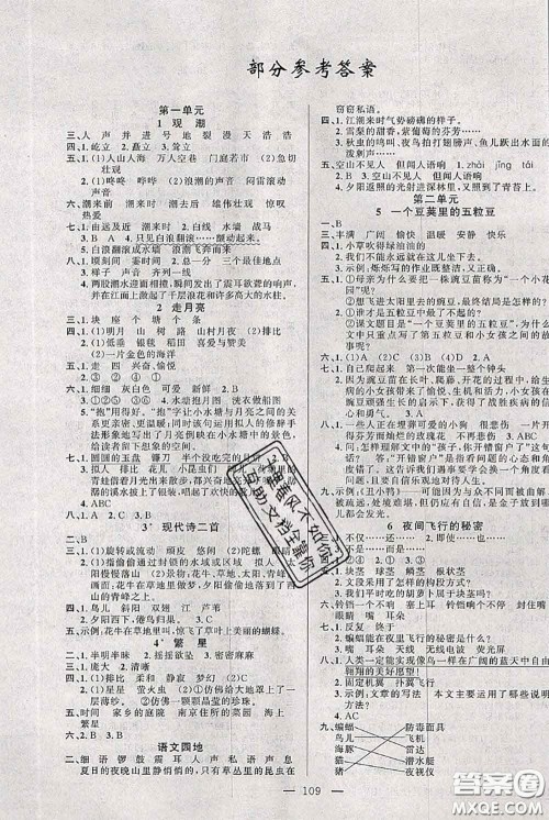 新疆青少年出版社2020秋黄冈100分闯关四年级语文上册人教版答案 新疆青少年出版社2020秋黄冈100分闯关四年级语文上册人教版答案