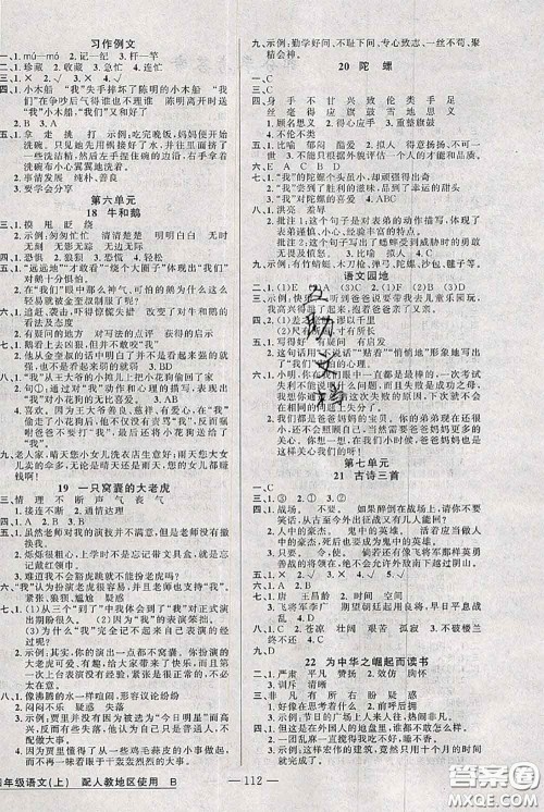 新疆青少年出版社2020秋黄冈100分闯关四年级语文上册人教版答案 新疆青少年出版社2020秋黄冈100分闯关四年级语文上册人教版答案