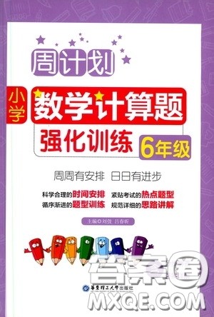 华东理工大学出版社2020周计划小学数学计算题强化训练六年级答案 华东理工大学出版社2020周计划小学数学计算题强化训练六年级答案