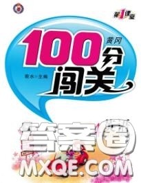 新疆青少年出版社2020秋黄冈100分闯关四年级英语上册人教版答案