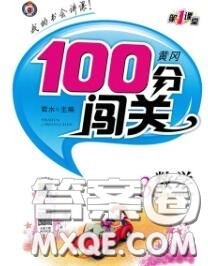 新疆青少年出版社2020秋黄冈100分闯关三年级数学上册人教版答案