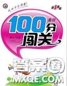 新疆青少年出版社2020秋黄冈100分闯关三年级语文上册人教版答案