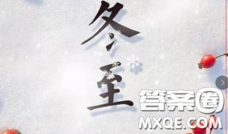 介绍冬至的英语作文 关于介绍冬至的英语作文 介绍冬至的英语作文 关于介绍冬至的英语作文