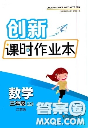 江苏凤凰美术出版社2020创新课时作业本三年级数学上册江苏版答案