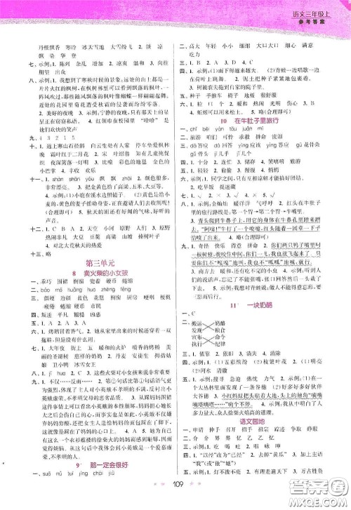 江苏凤凰美术出版社2020创新课时作业本三年级语文上册版答案