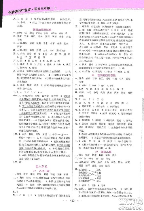 江苏凤凰美术出版社2020创新课时作业本三年级语文上册版答案