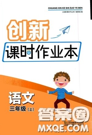 江苏凤凰美术出版社2020创新课时作业本三年级语文上册版答案