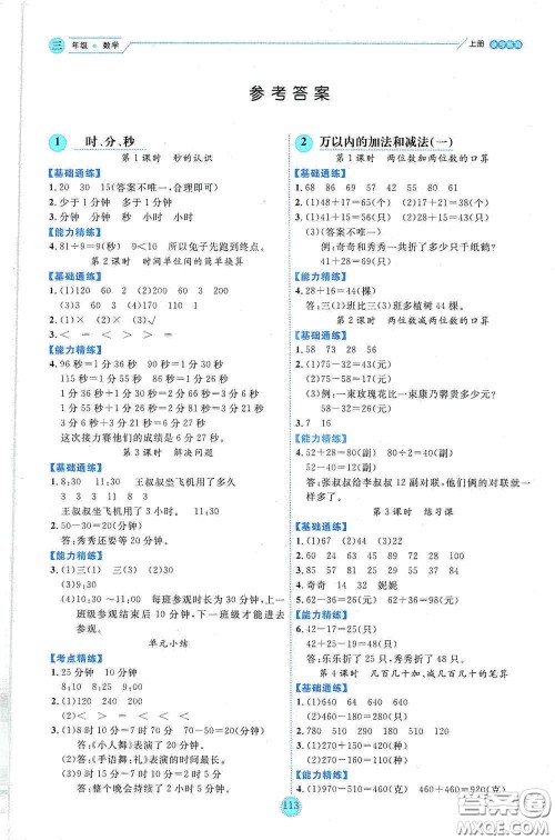 延边人民出版社2020优秀生百分学生作业本题练王情景式阅读型练习册三年级数学上册人教版答案